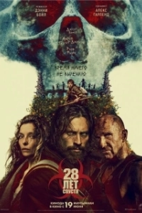 Постер 28 лет спустя (28 Years Later)