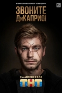 Постер Звоните ДиКаприо! (Звоните ДиКаприо!)