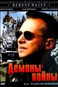 Постер Демоны войны (Demony wojny wg Goi)