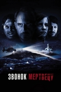 Постер Звонок мертвецу (Abgeschnitten)