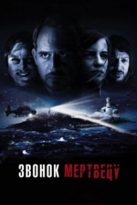 Постер Звонок мертвецу (Abgeschnitten)