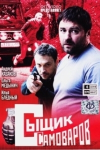Постер Сыщик Самоваров 