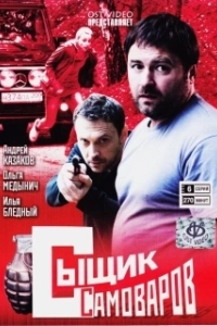 Постер Сыщик Самоваров 