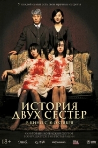 Постер История двух сестёр (A Tale Of Two Sisters)