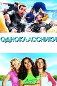Постер Одноклассники (Класстастар)