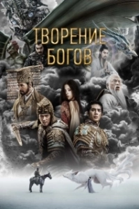 Постер Трилогия о богах. Часть 1 (Feng shen di yi bu: chao ge feng yun)