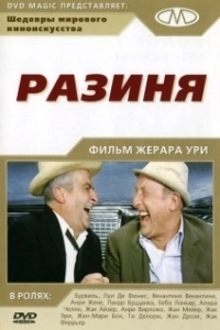 Постер Разиня (The Sucker)