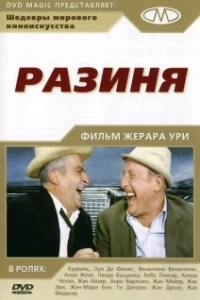 Постер Разиня (The Sucker)