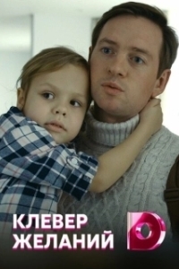 Постер Клевер желаний 