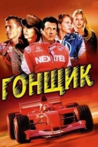 Постер Гонщик (The Racer)