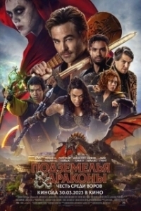 Постер Подземелья и драконы: Воровская честь (Dungeons and Dragons: Honor Among Thieves)
