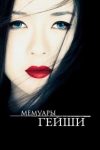 Постер Мемуары гейши (Memoirs of a Geisha)