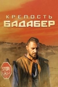 Постер Крепость Бадабер (The Fortress in Badaber)