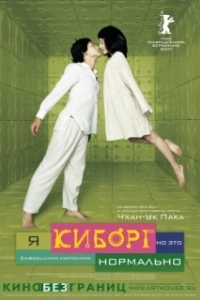 Постер Я киборг, но это нормально (Im A Cyborg But Thats OK)