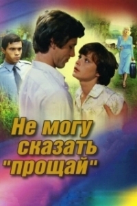 Постер Не могу сказать «прощай» 