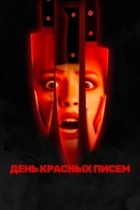 Постер День красных писем (Red Letter Day)