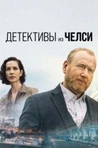 Постер Детектив из Челси (The Chelsea Detective)