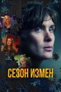Постер Сезон измен (The Delinquent Season)