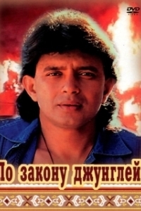 Постер По закону джунглей 