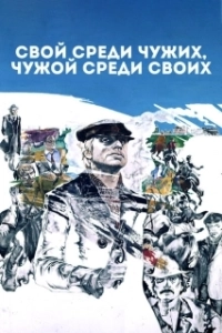 Постер Свой среди чужих, чужой среди своих (Friend Among Strangers, Stranger Among Friends)