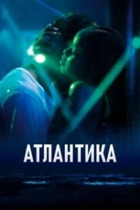 Постер Атлантика (Atlantique)