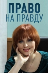 Постер Право на правду 
