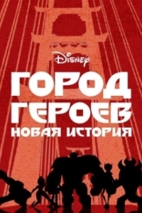 Постер Город Героев: Новая История (Big Hero 6: The Series)