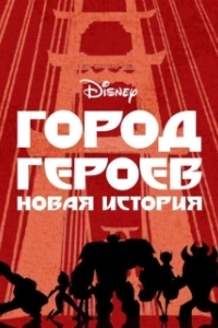 Постер Город Героев: Новая История (Big Hero 6: The Series)