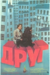 Постер Друг 