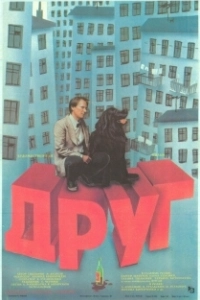 Постер Друг 