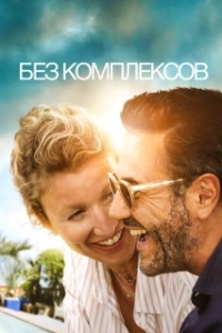 Постер Без фильтра (Chamboultout)