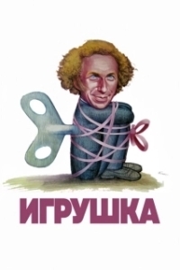 Постер Игрушка (Le jouet)
