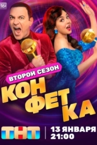 Постер Конфетка (Конфетка)