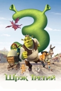 Постер Шрэк Третий (Shrek the Third)