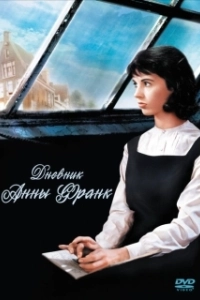 Постер Дневник Анны Франк (Das Tagebuch der Anne Frank)