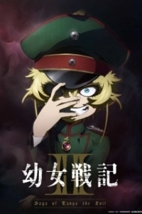 Постер Военная хроника маленькой девочки: Сага о злой Тане (Youjo Senki)