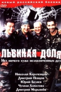 Постер Львиная доля (Lvinaya dolya)