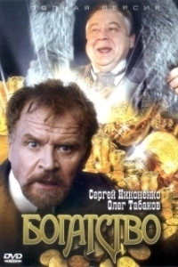 Постер Богатство (Богатство)