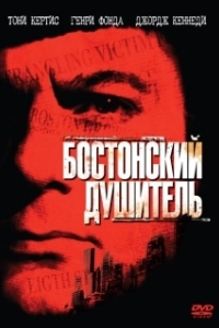 Постер Бостонский душитель (Boston Strangler)