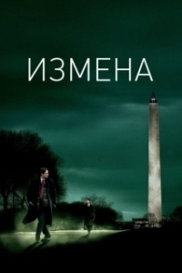 Постер Измена (Un adultère)