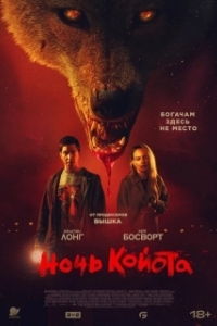 Постер Ночь койота (Coyotes)