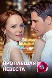 Постер Исчезнувшая невеста 