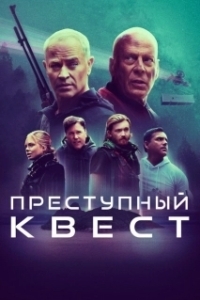 Постер Преступный квест (Apex)
