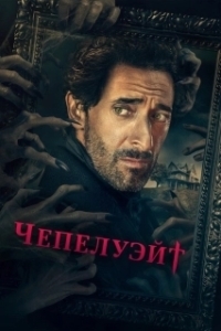 Постер Чепелуэйт (Chapelwaite)