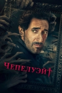 Постер Чепелуэйт (Chapelwaite)