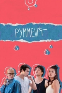 Постер Руммейт 