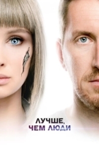 Постер Лучше, чем люди (Лучше, чем люди)