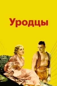 Постер Уродцы (Forbidden Love)