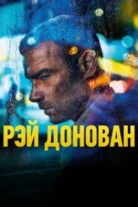 Постер Рэй Донован (Ray Donovan Finale)