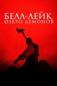 Постер Хранитель колокола (The Bell Keeper)